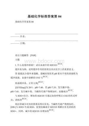 基础化学标准答案第04.docx