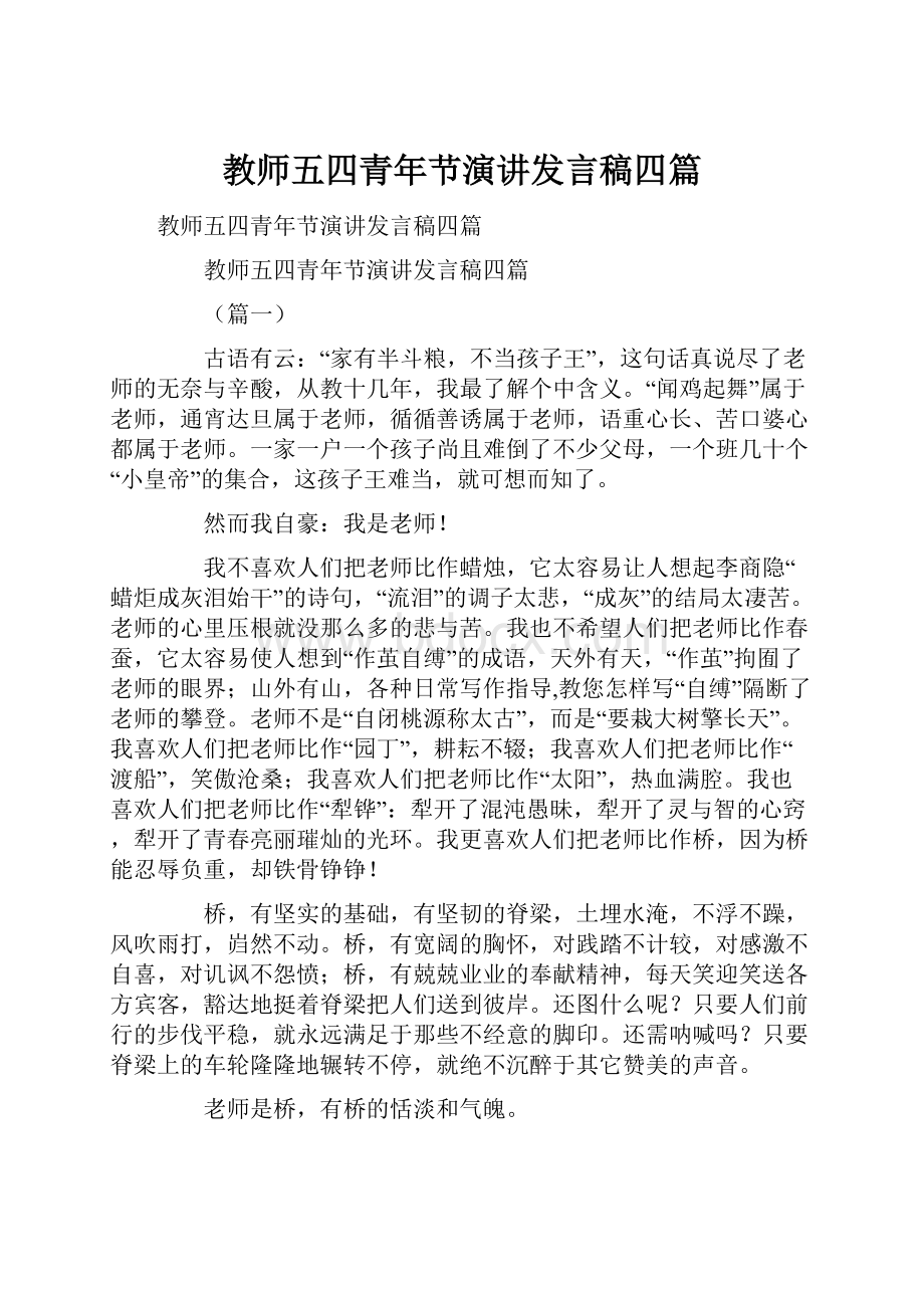 教师五四青年节演讲发言稿四篇.docx