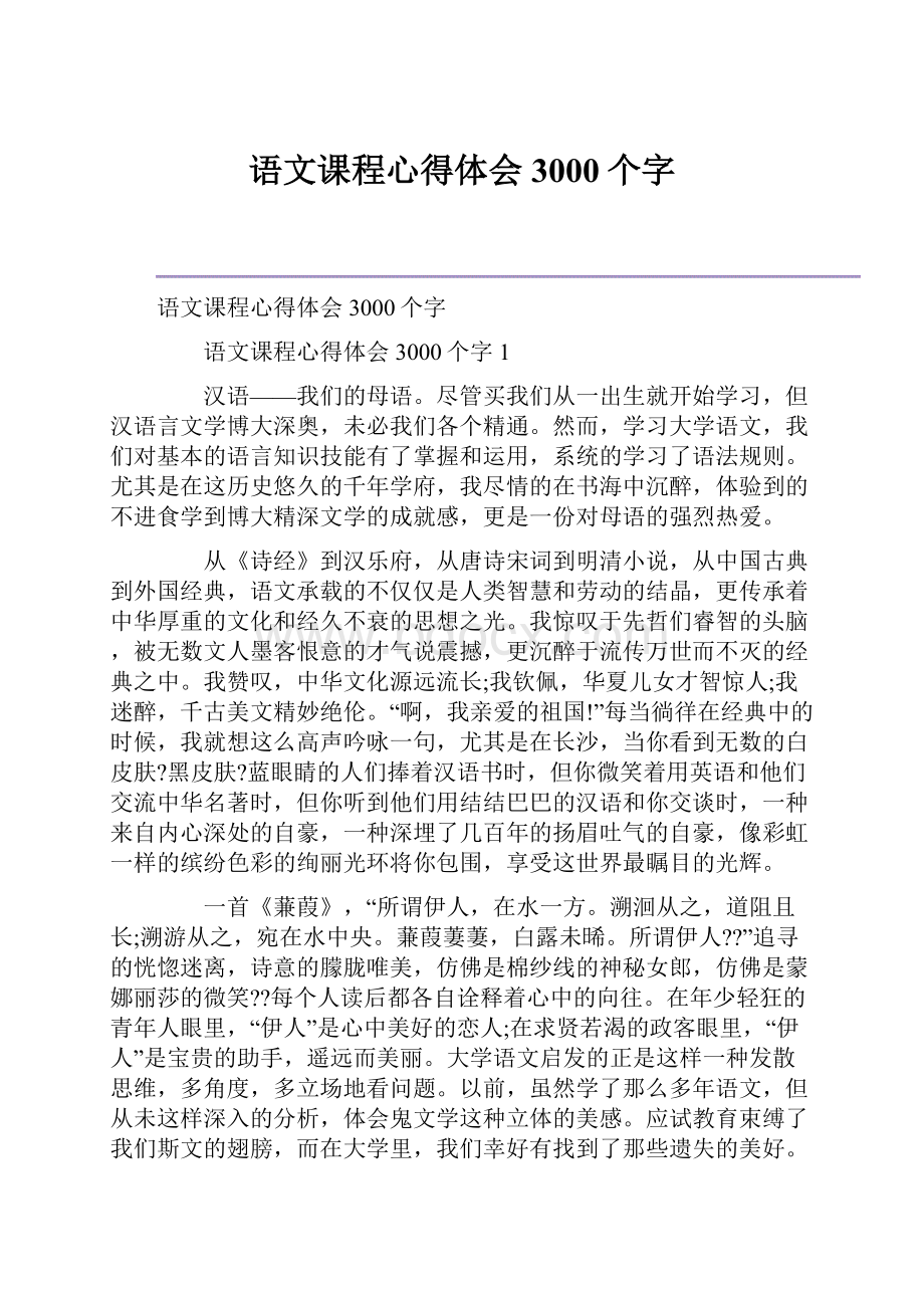 语文课程心得体会3000个字.docx