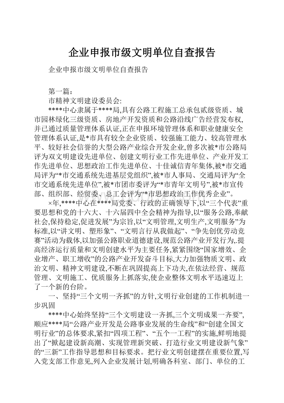 企业申报市级文明单位自查报告.docx_第1页