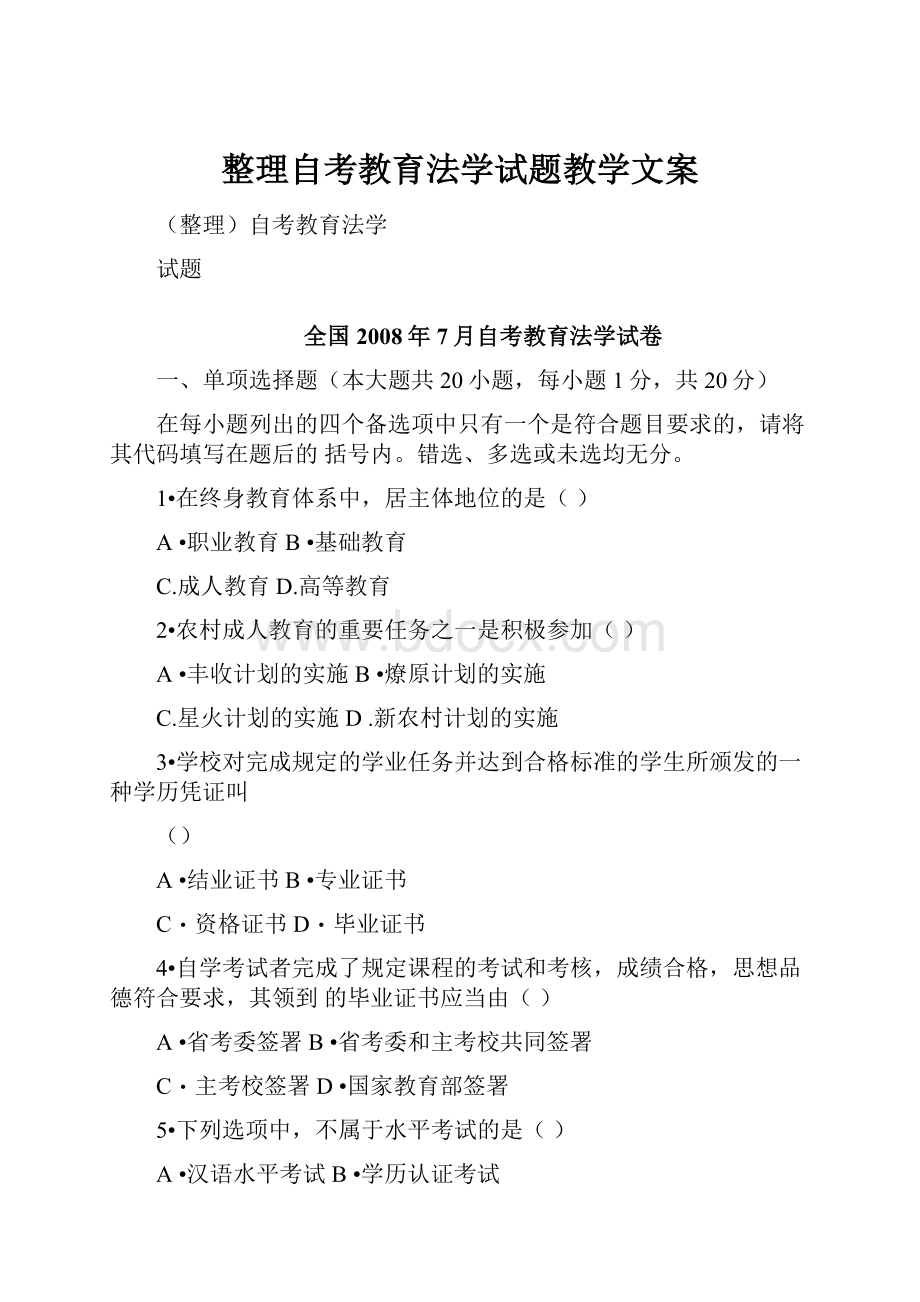 整理自考教育法学试题教学文案.docx_第1页