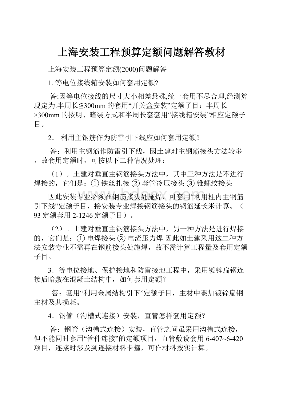 上海安装工程预算定额问题解答教材.docx