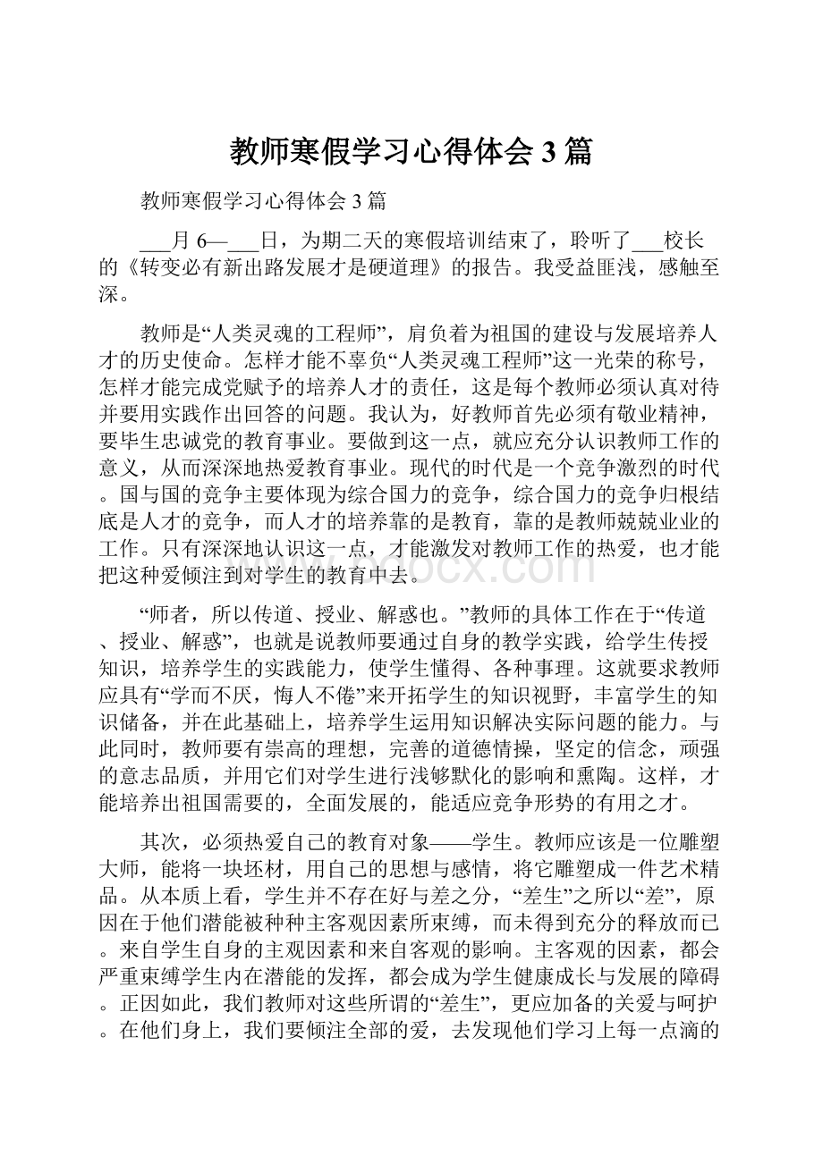 教师寒假学习心得体会3篇.docx