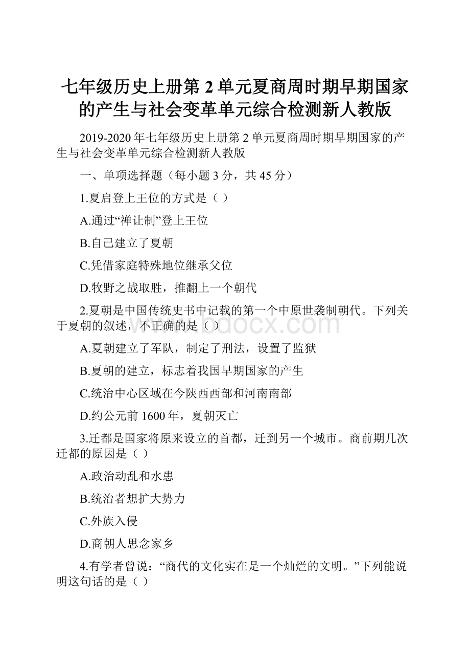 七年级历史上册第2单元夏商周时期早期国家的产生与社会变革单元综合检测新人教版.docx