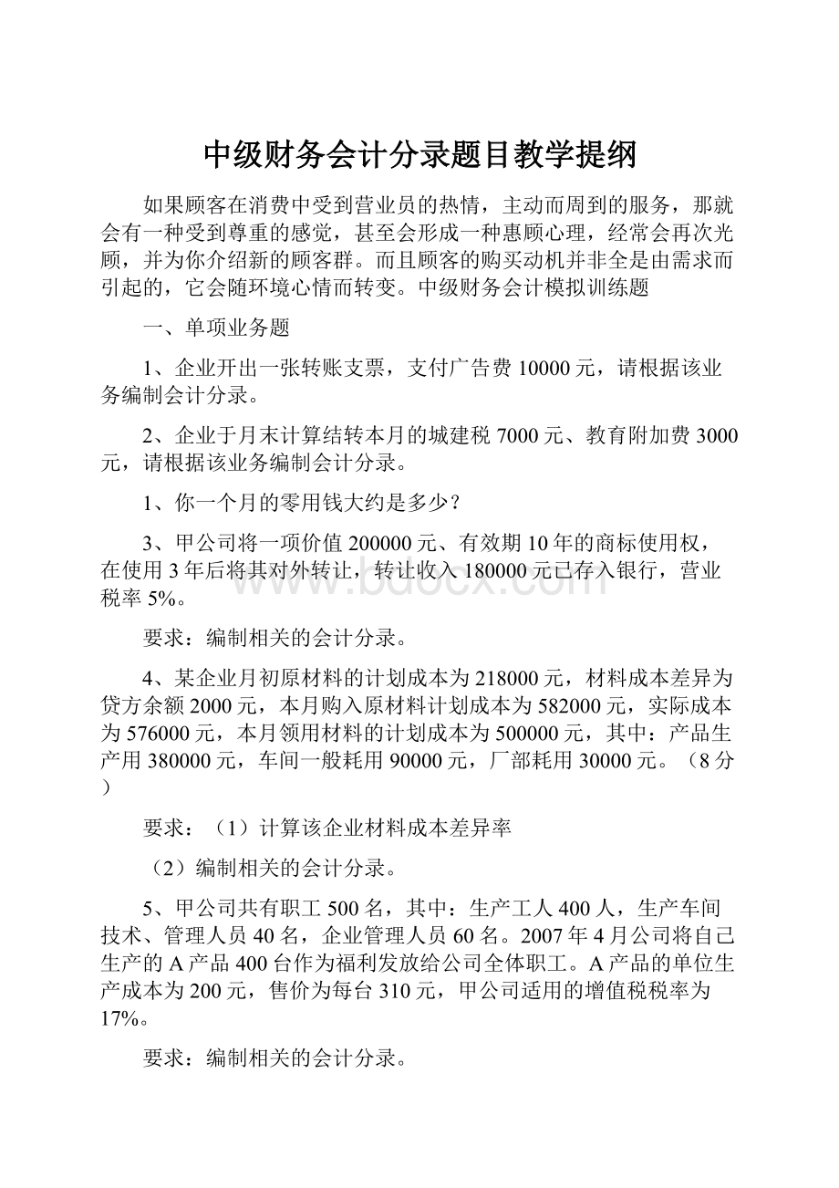 中级财务会计分录题目教学提纲.docx_第1页