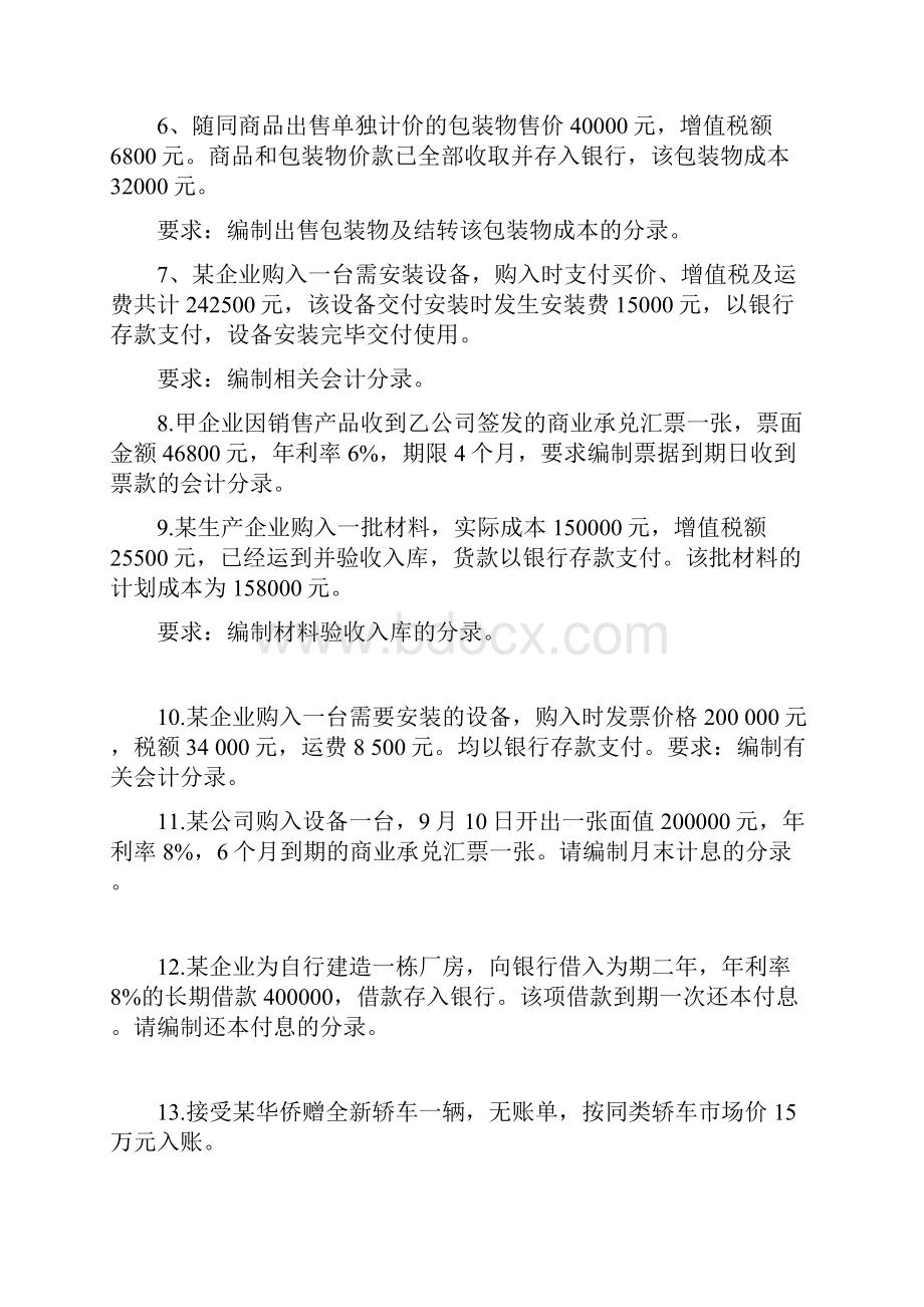 中级财务会计分录题目教学提纲.docx_第2页