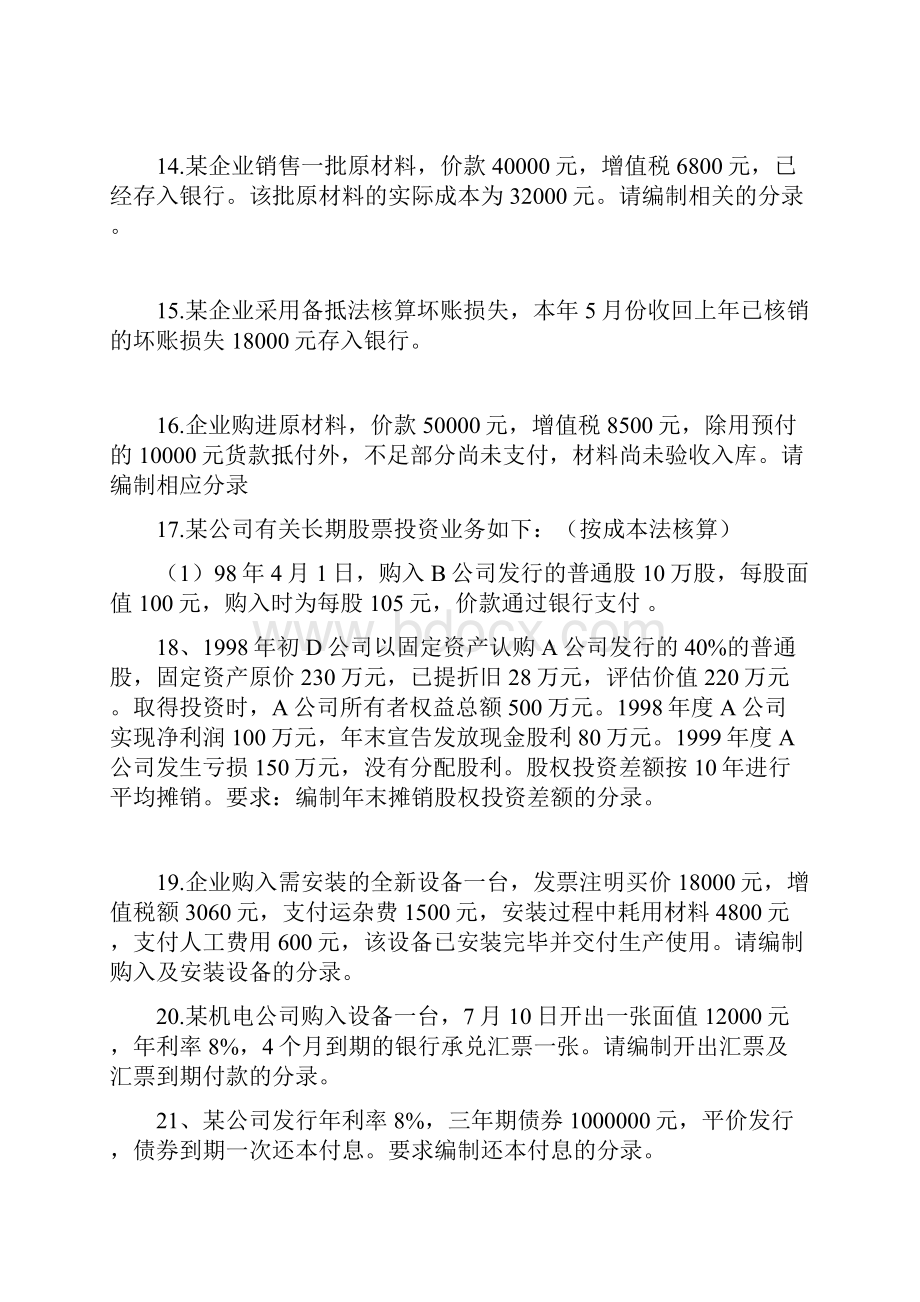 中级财务会计分录题目教学提纲.docx_第3页