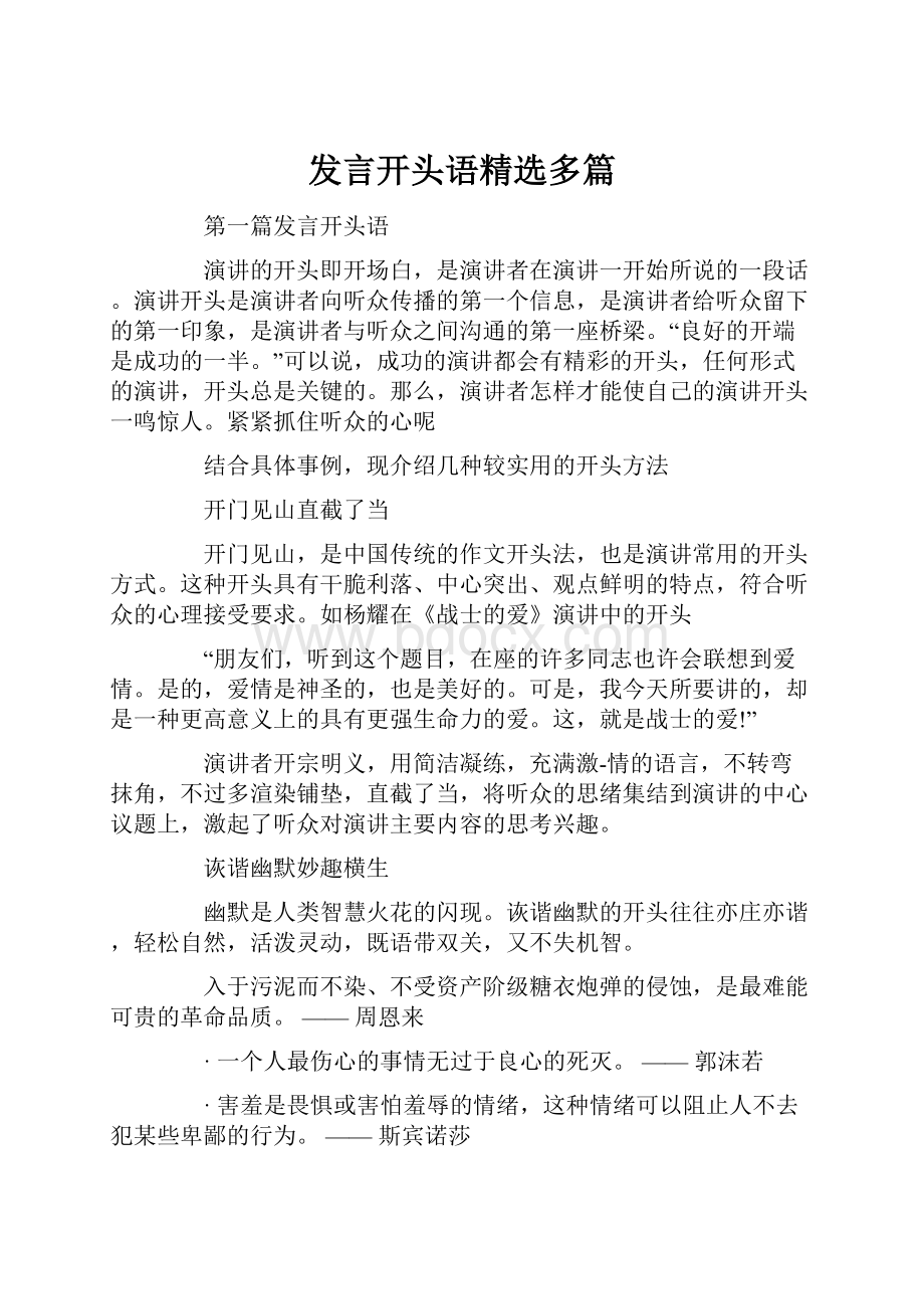 发言开头语精选多篇.docx