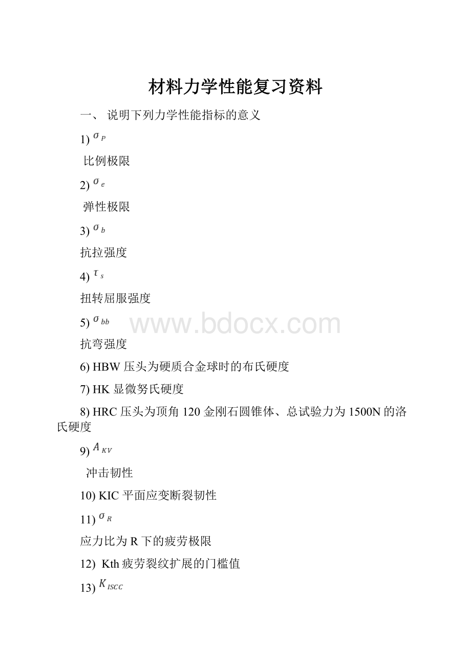 材料力学性能复习资料.docx