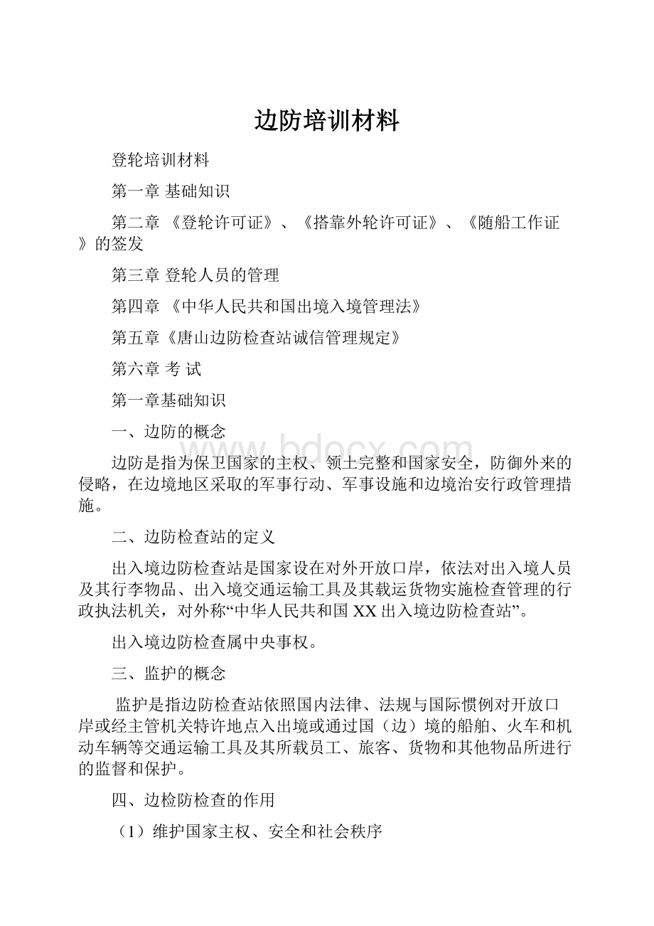 边防培训材料.docx