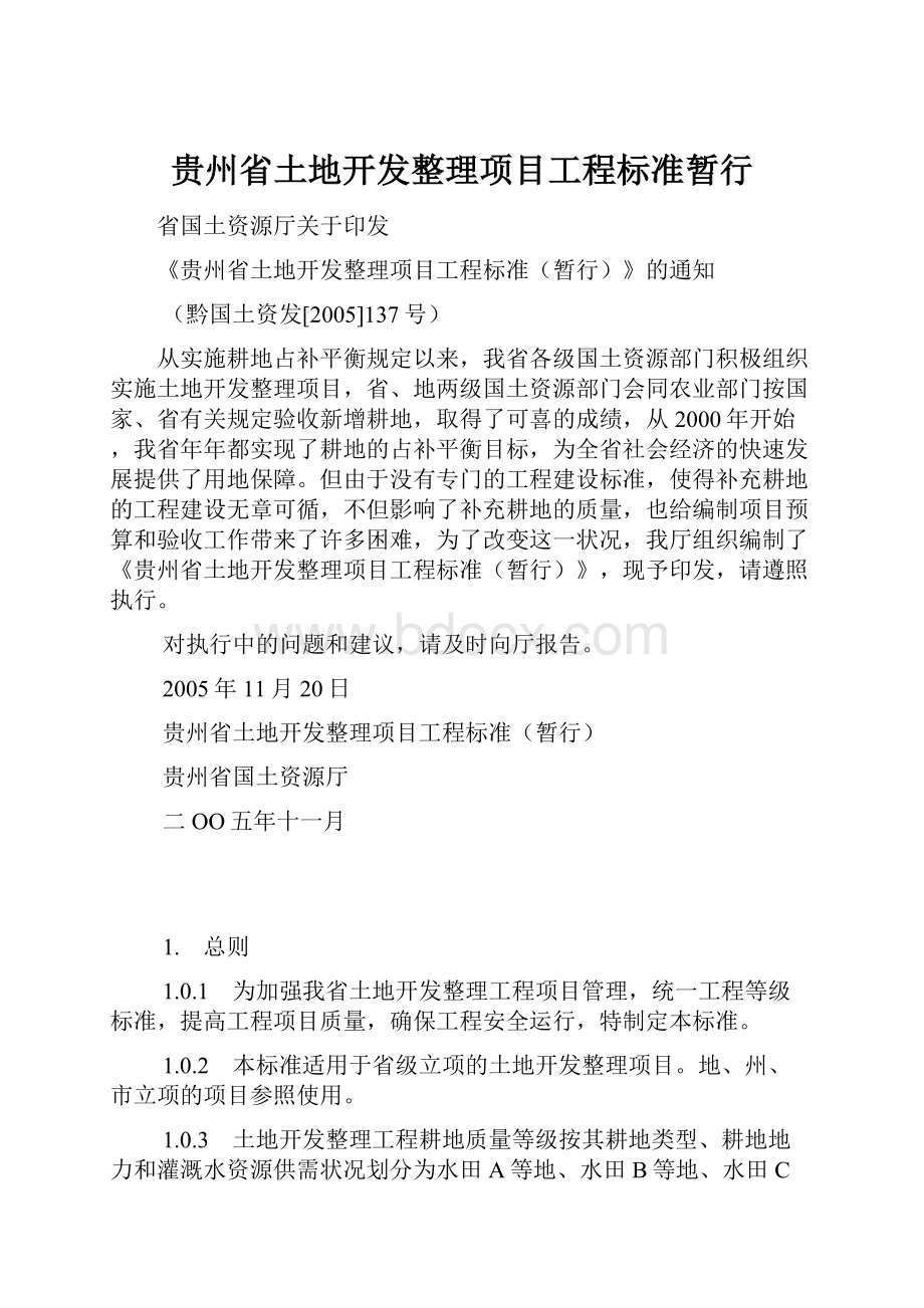 贵州省土地开发整理项目工程标准暂行.docx_第1页