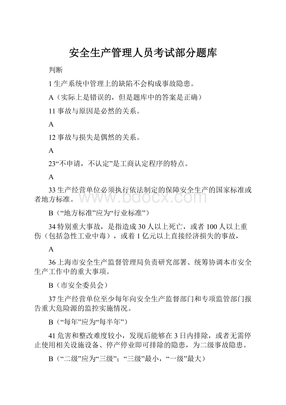 安全生产管理人员考试部分题库.docx_第1页