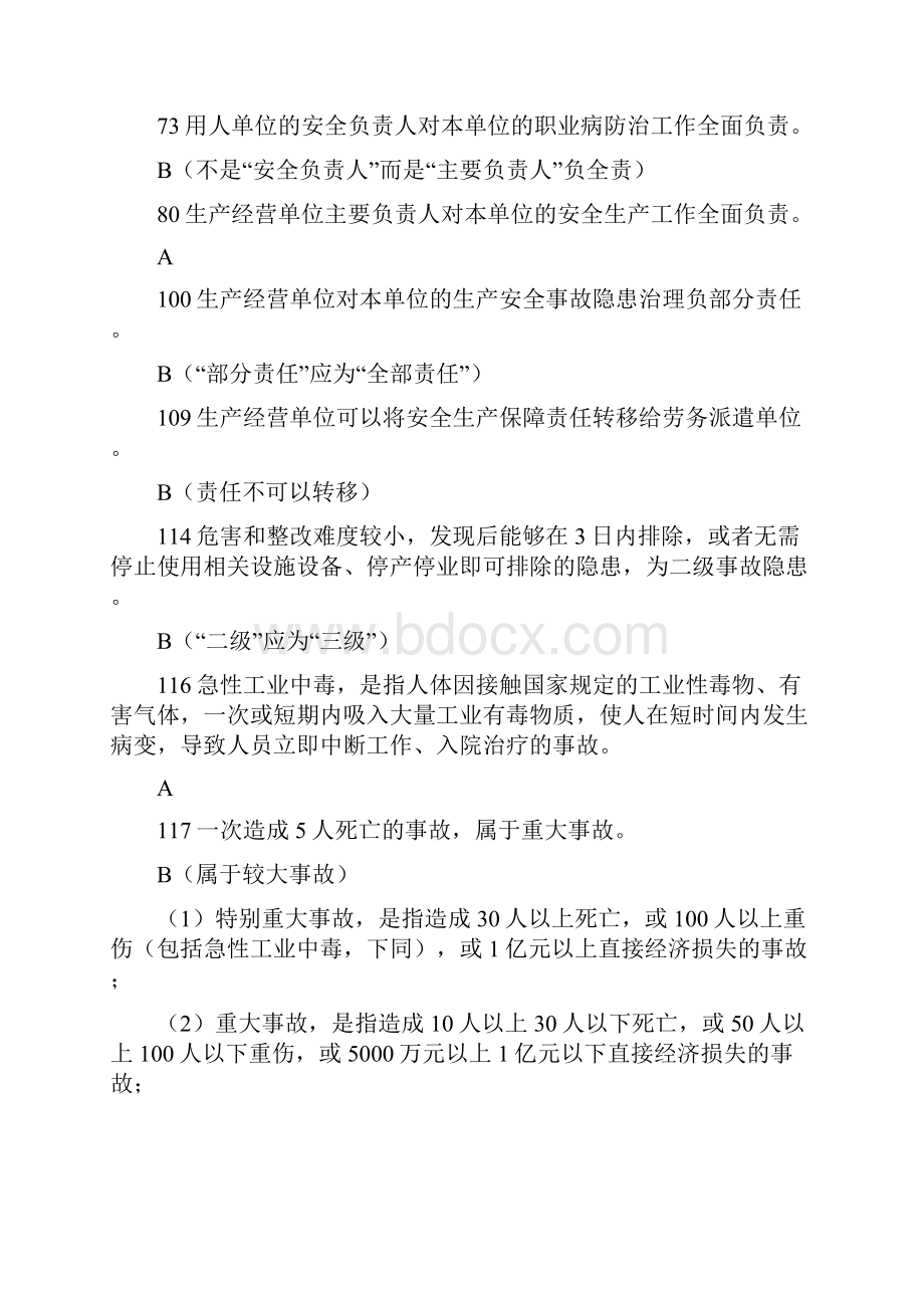 安全生产管理人员考试部分题库.docx_第3页