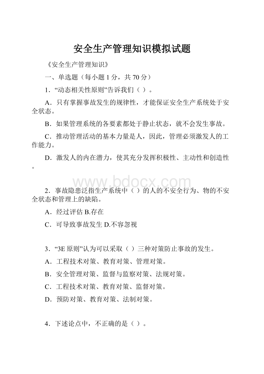 安全生产管理知识模拟试题.docx