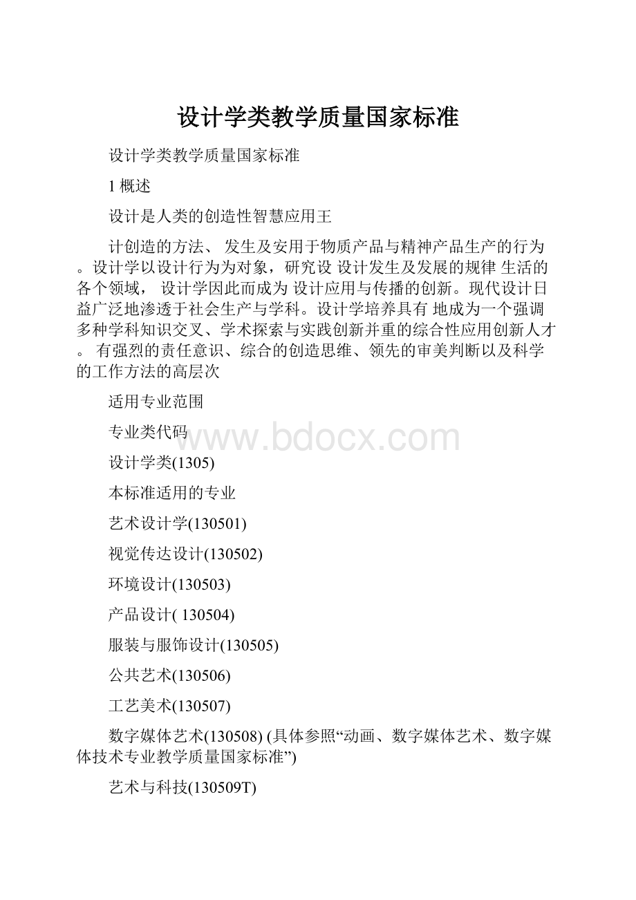 设计学类教学质量国家标准.docx