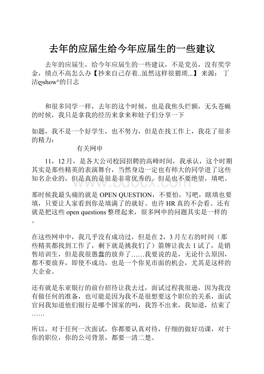 去年的应届生给今年应届生的一些建议.docx