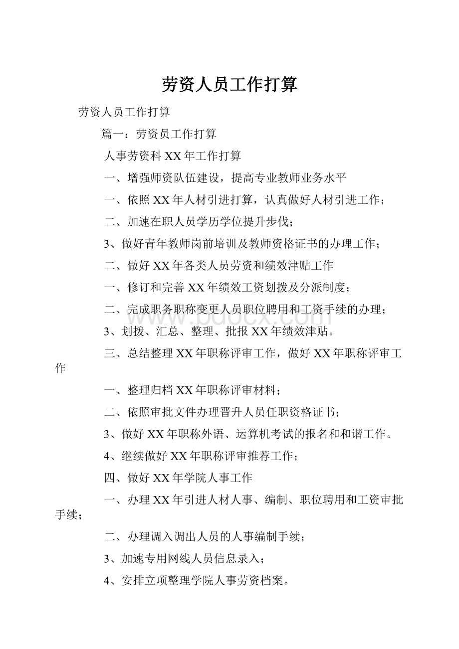 劳资人员工作打算.docx