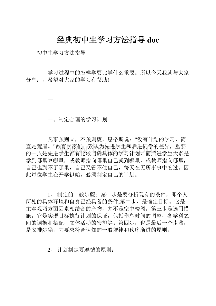 经典初中生学习方法指导doc.docx_第1页