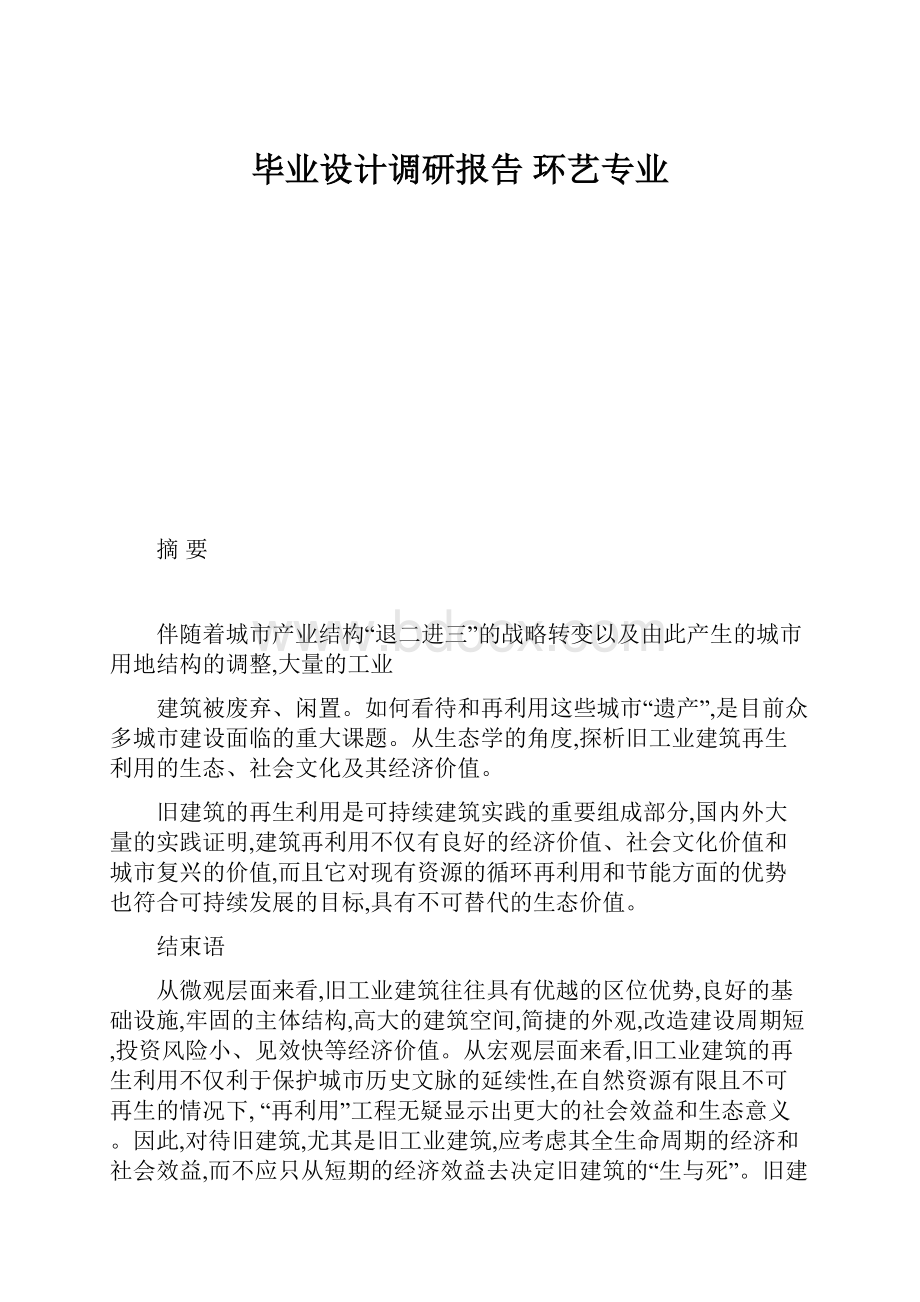 毕业设计调研报告 环艺专业.docx