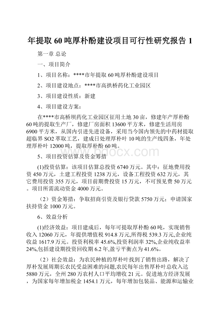 年提取60吨厚朴酚建设项目可行性研究报告1.docx