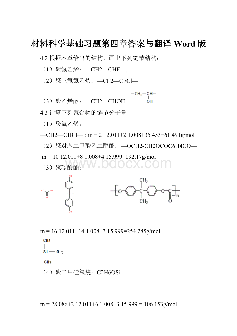 材料科学基础习题第四章答案与翻译Word版.docx