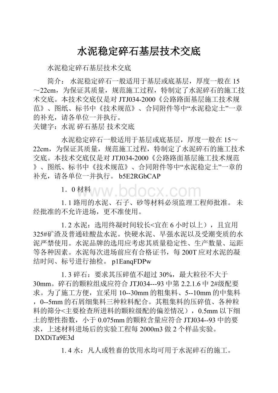 水泥稳定碎石基层技术交底.docx