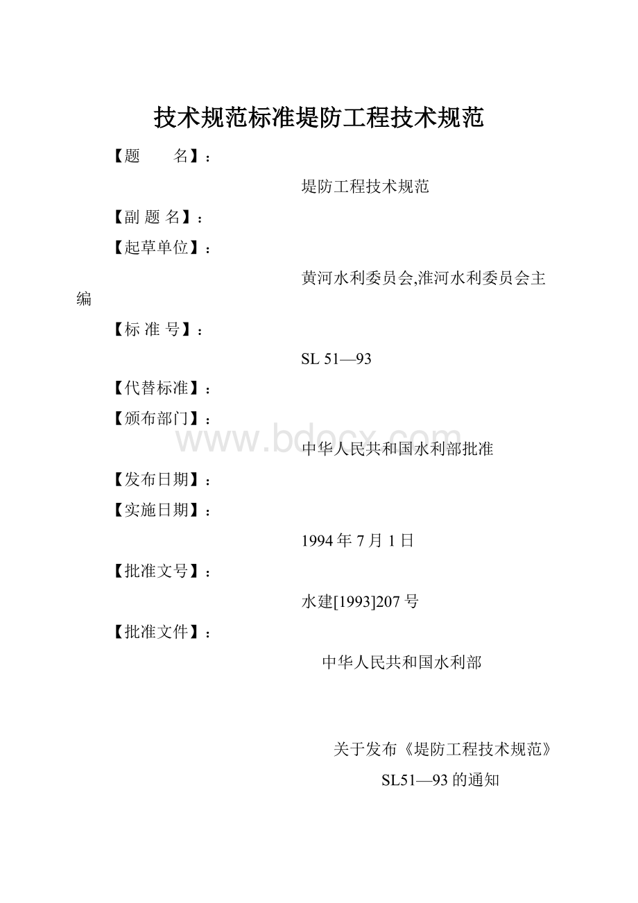 技术规范标准堤防工程技术规范.docx_第1页