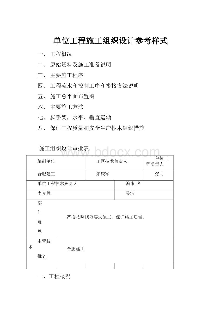 单位工程施工组织设计参考样式.docx