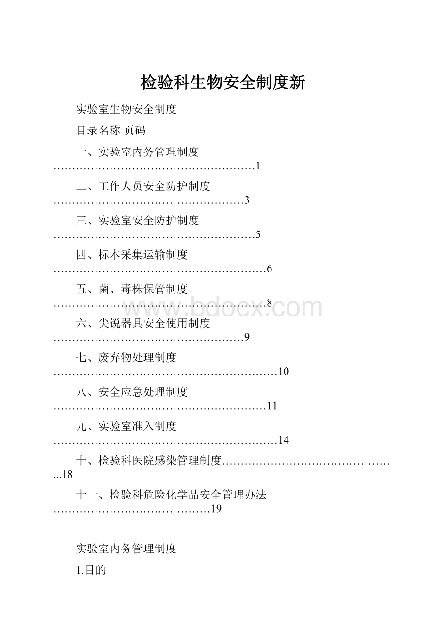 检验科生物安全制度新.docx_第1页