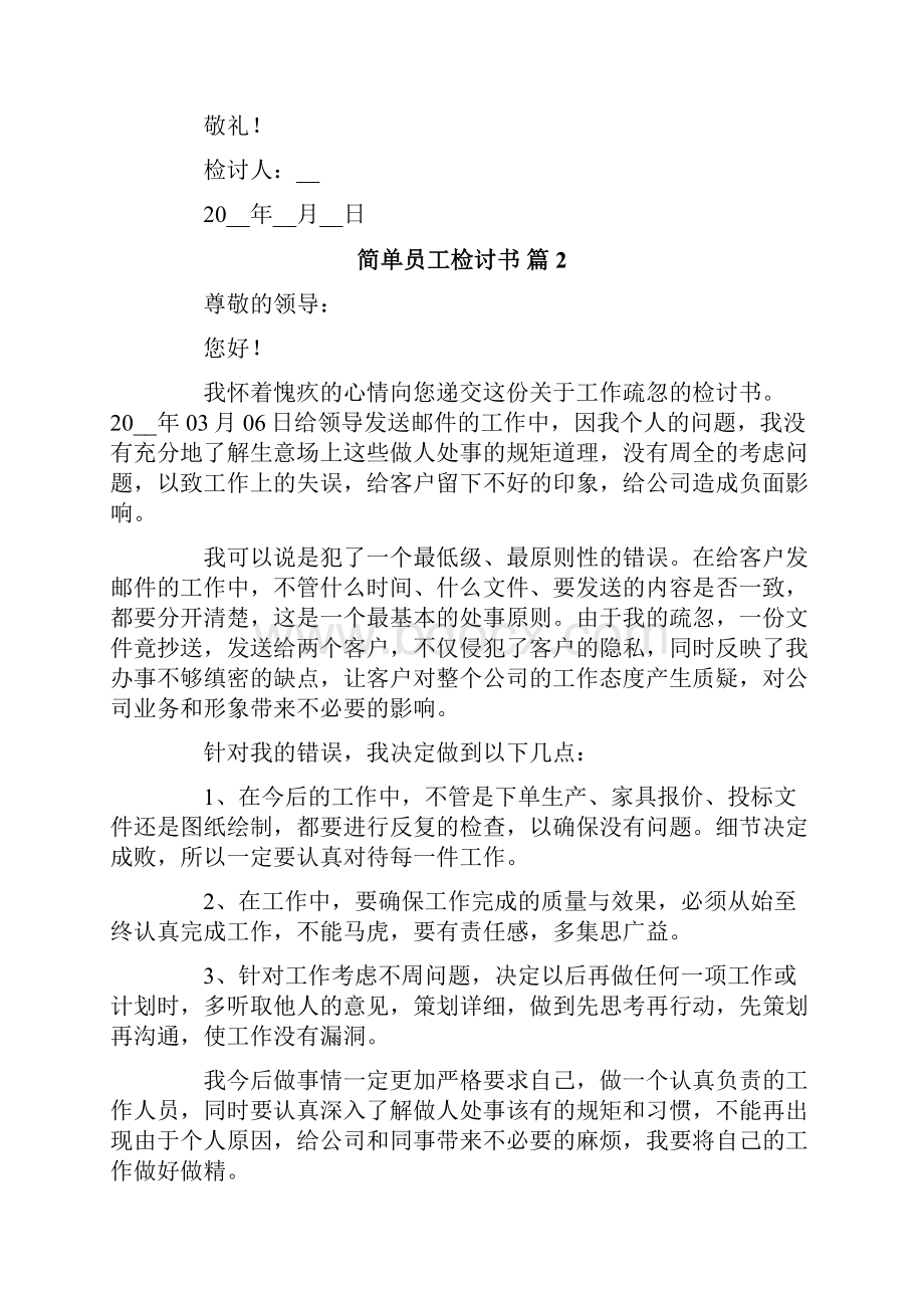 简单员工检讨书通用10篇.docx_第2页