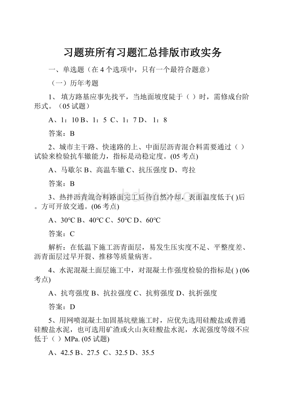 习题班所有习题汇总排版市政实务.docx