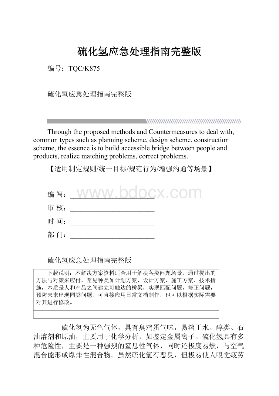 硫化氢应急处理指南完整版.docx