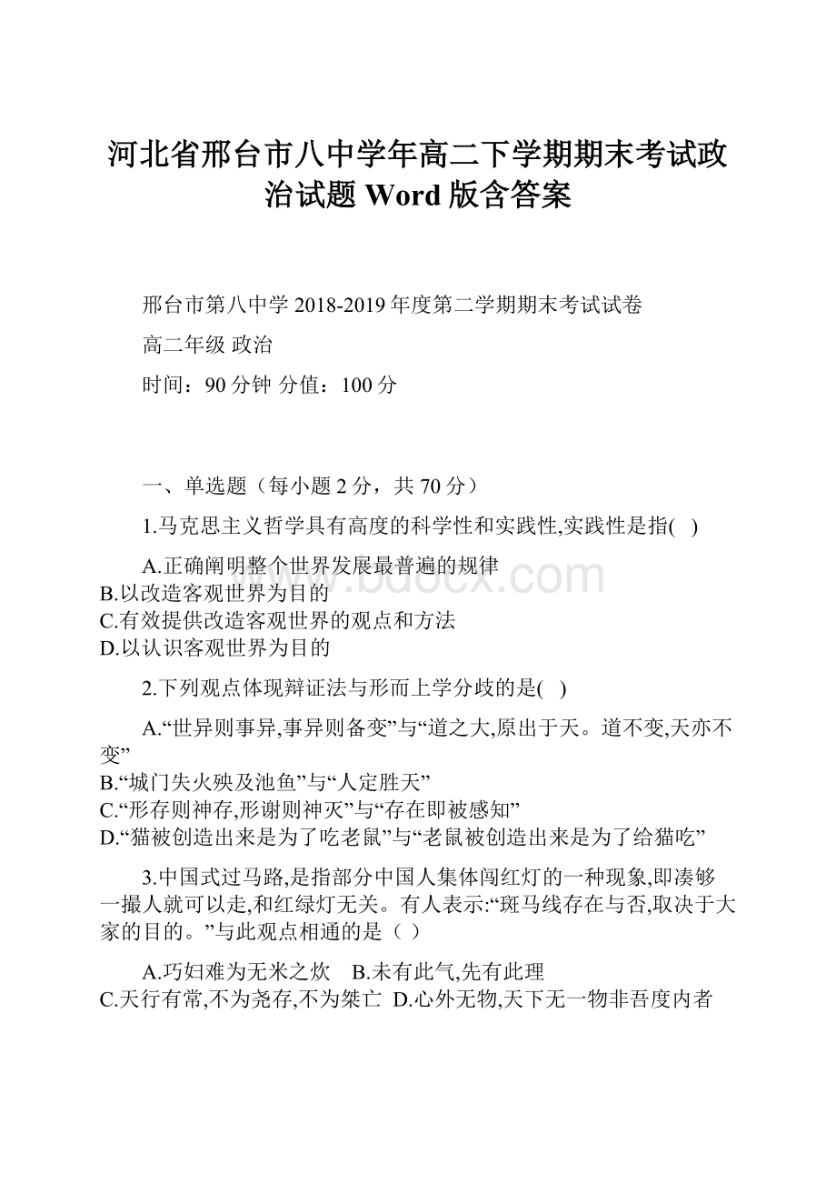 河北省邢台市八中学年高二下学期期末考试政治试题Word版含答案.docx