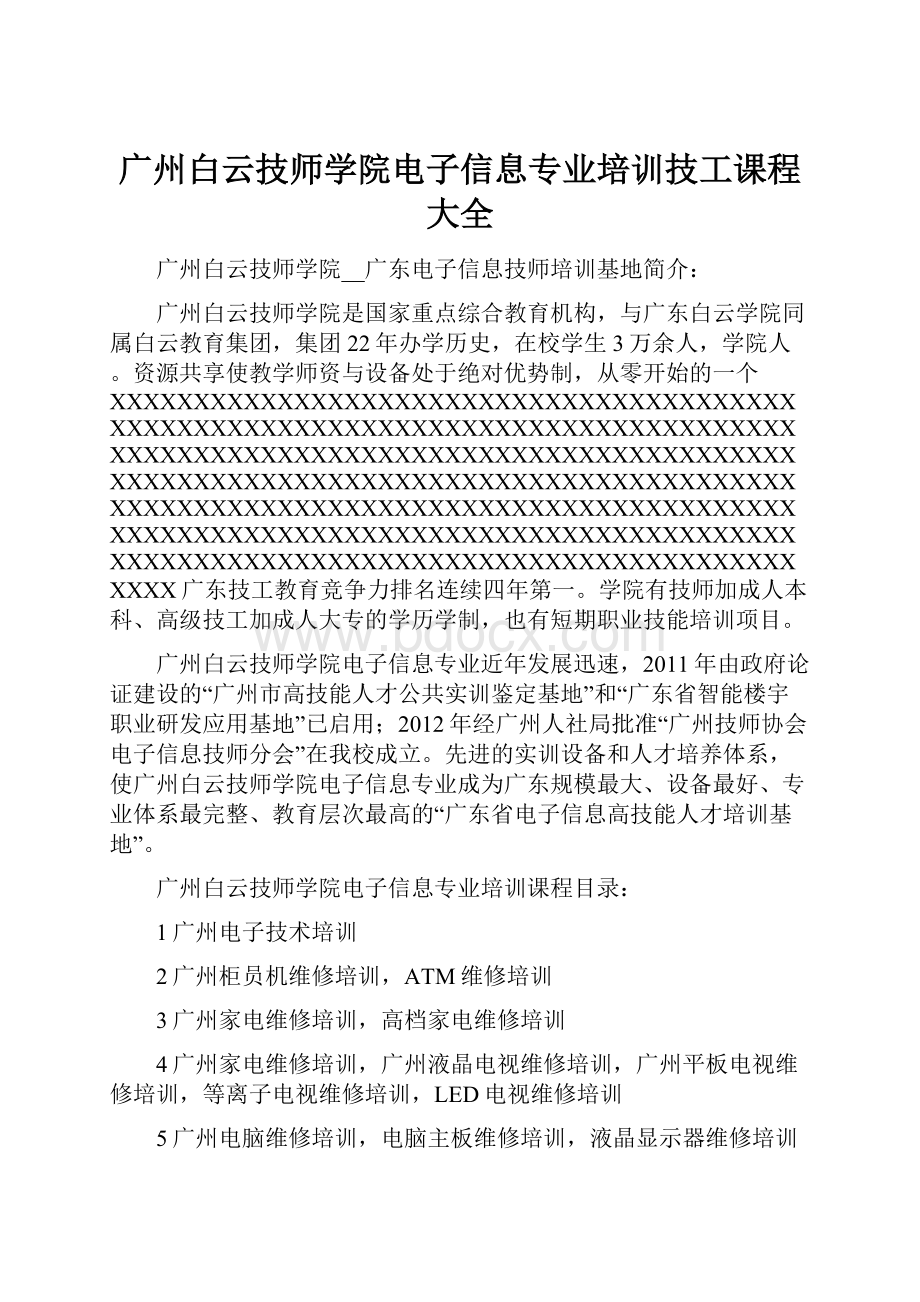 广州白云技师学院电子信息专业培训技工课程大全.docx