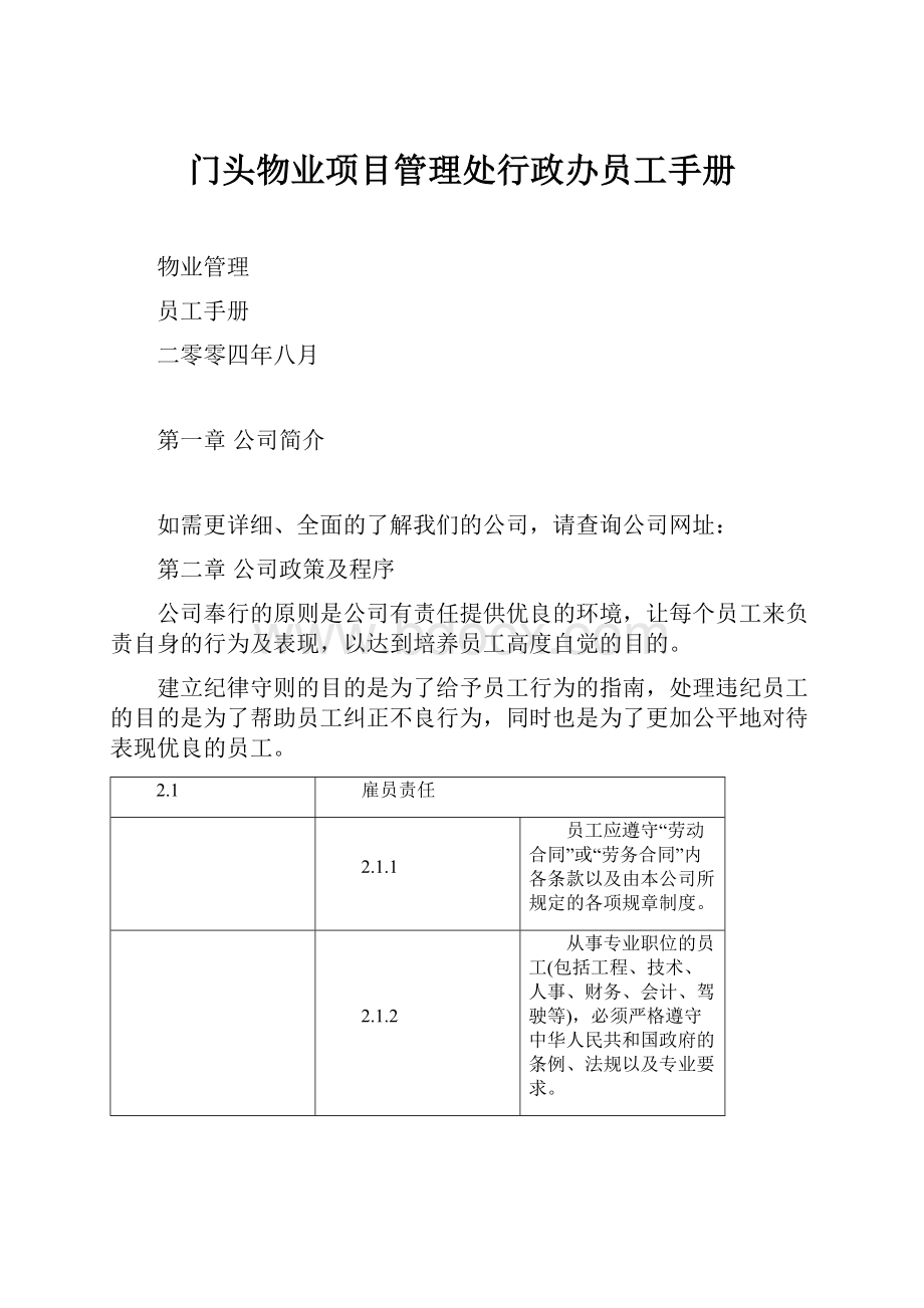 门头物业项目管理处行政办员工手册.docx_第1页