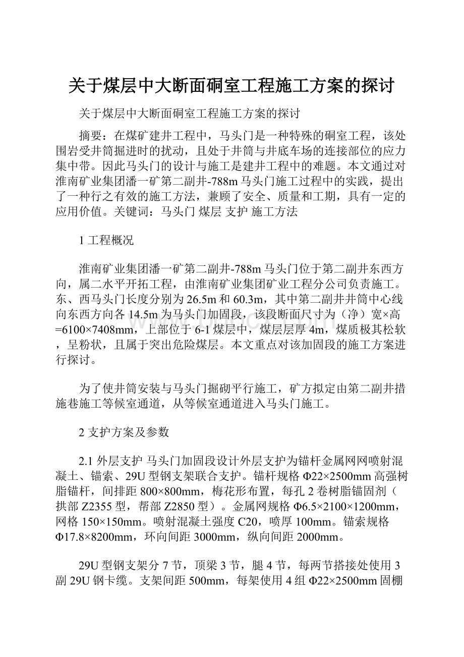 关于煤层中大断面硐室工程施工方案的探讨.docx