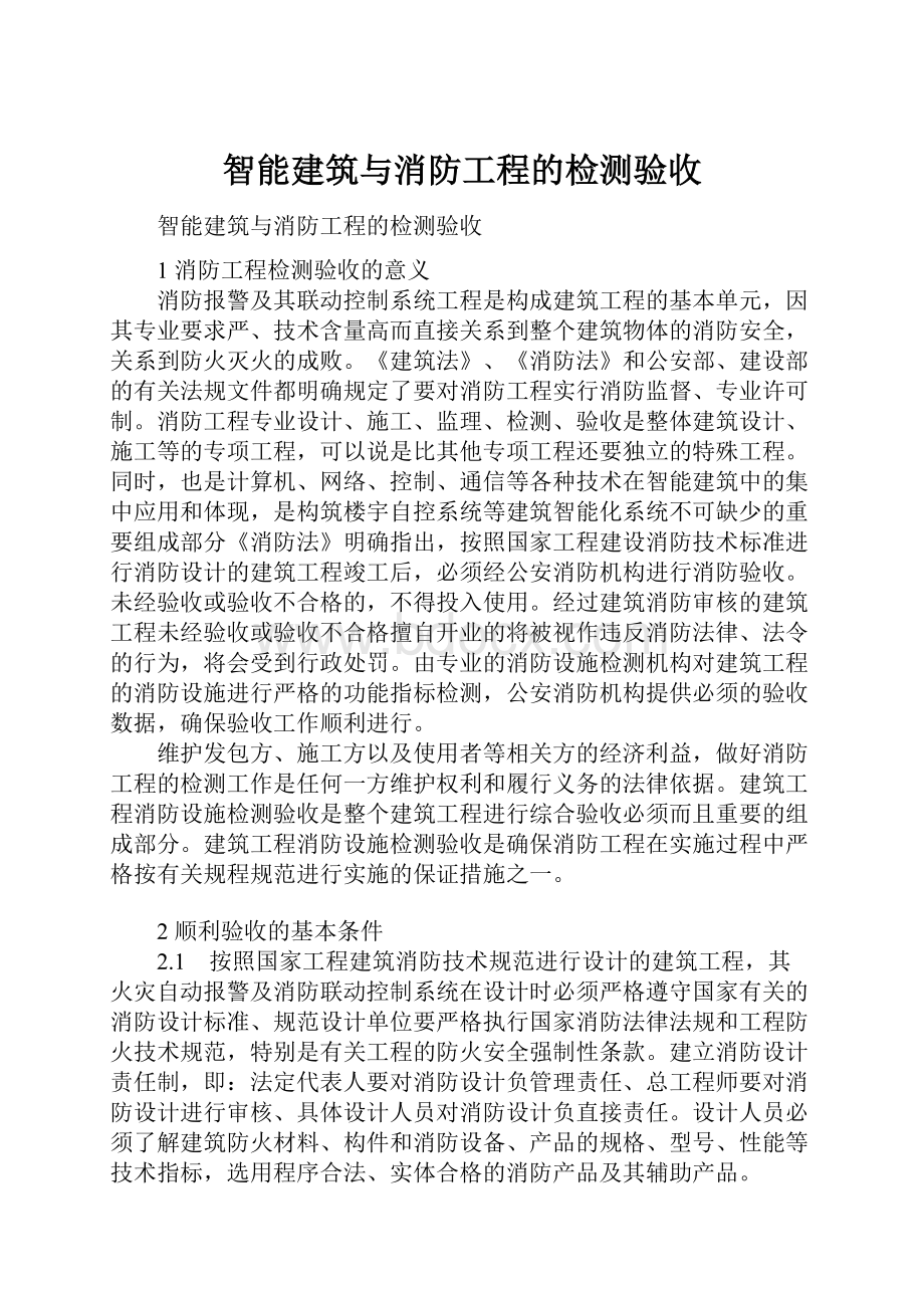 智能建筑与消防工程的检测验收.docx