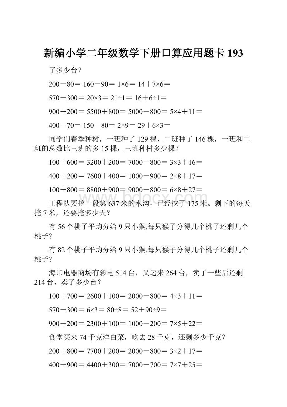 新编小学二年级数学下册口算应用题卡193.docx_第1页