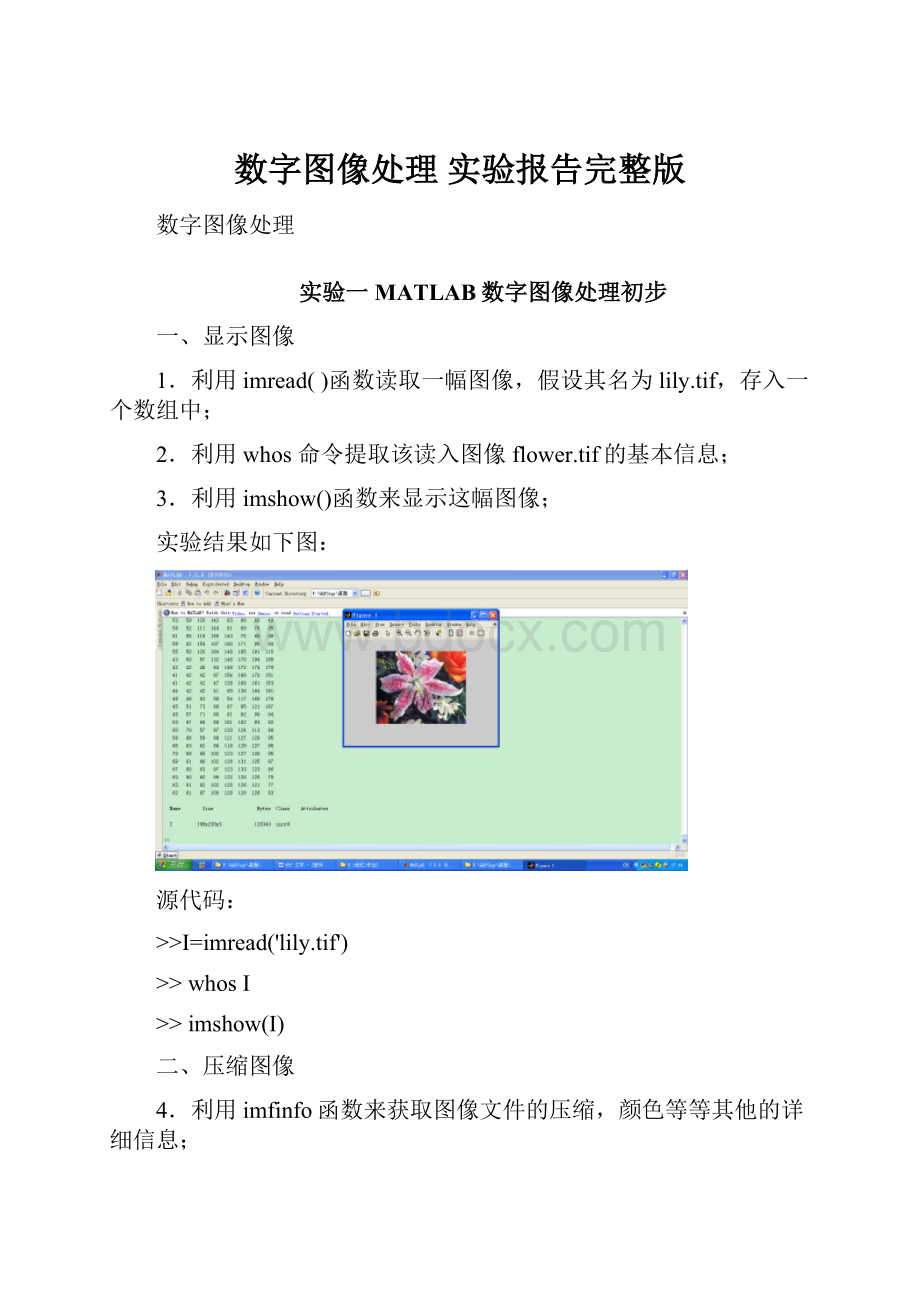 数字图像处理 实验报告完整版.docx