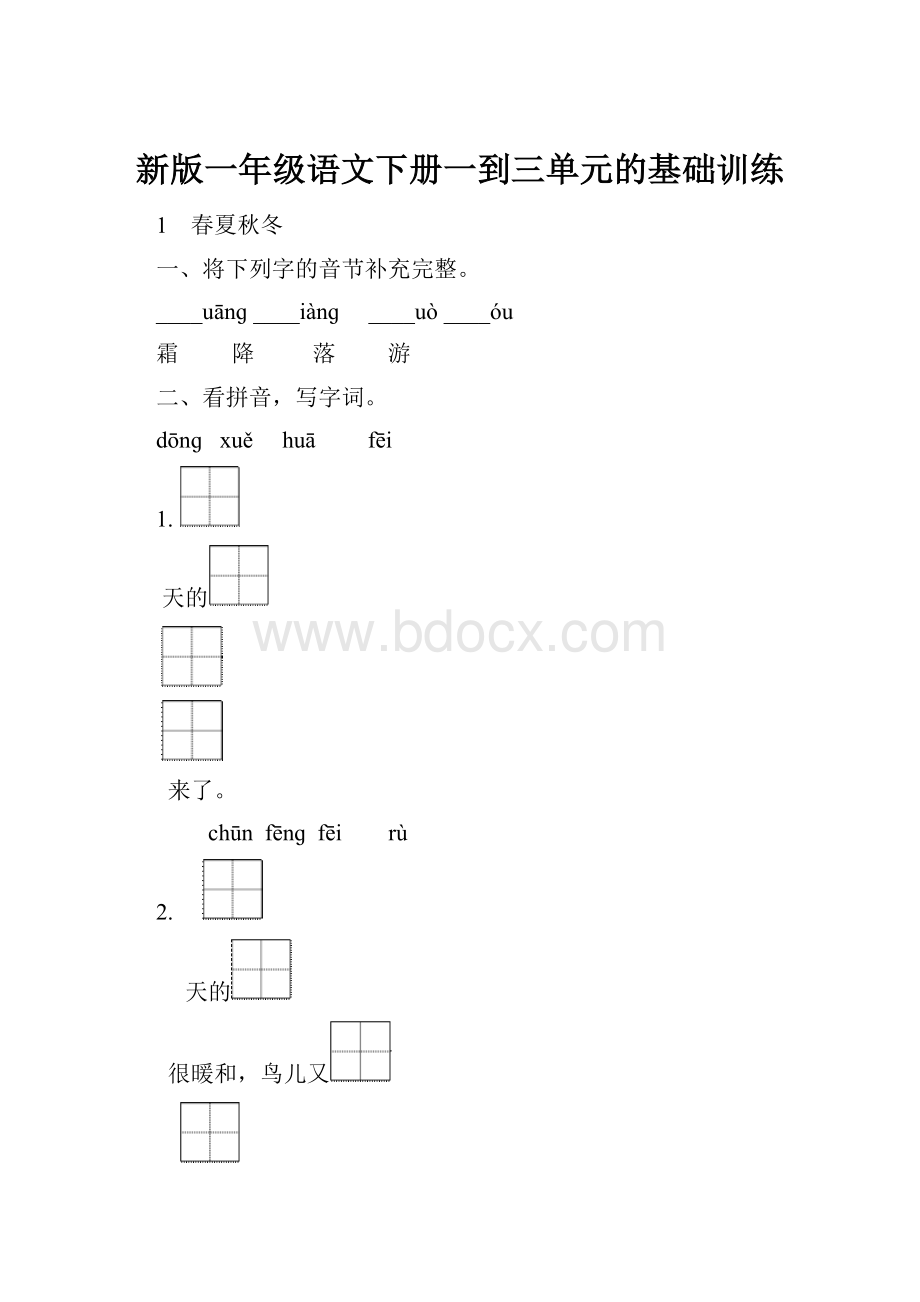 新版一年级语文下册一到三单元的基础训练.docx