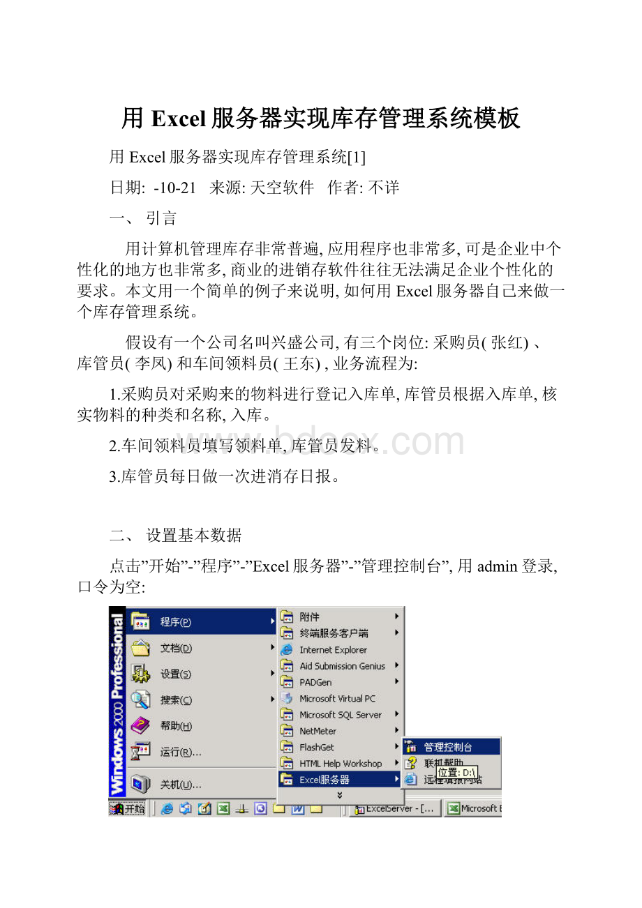 用Excel服务器实现库存管理系统模板.docx