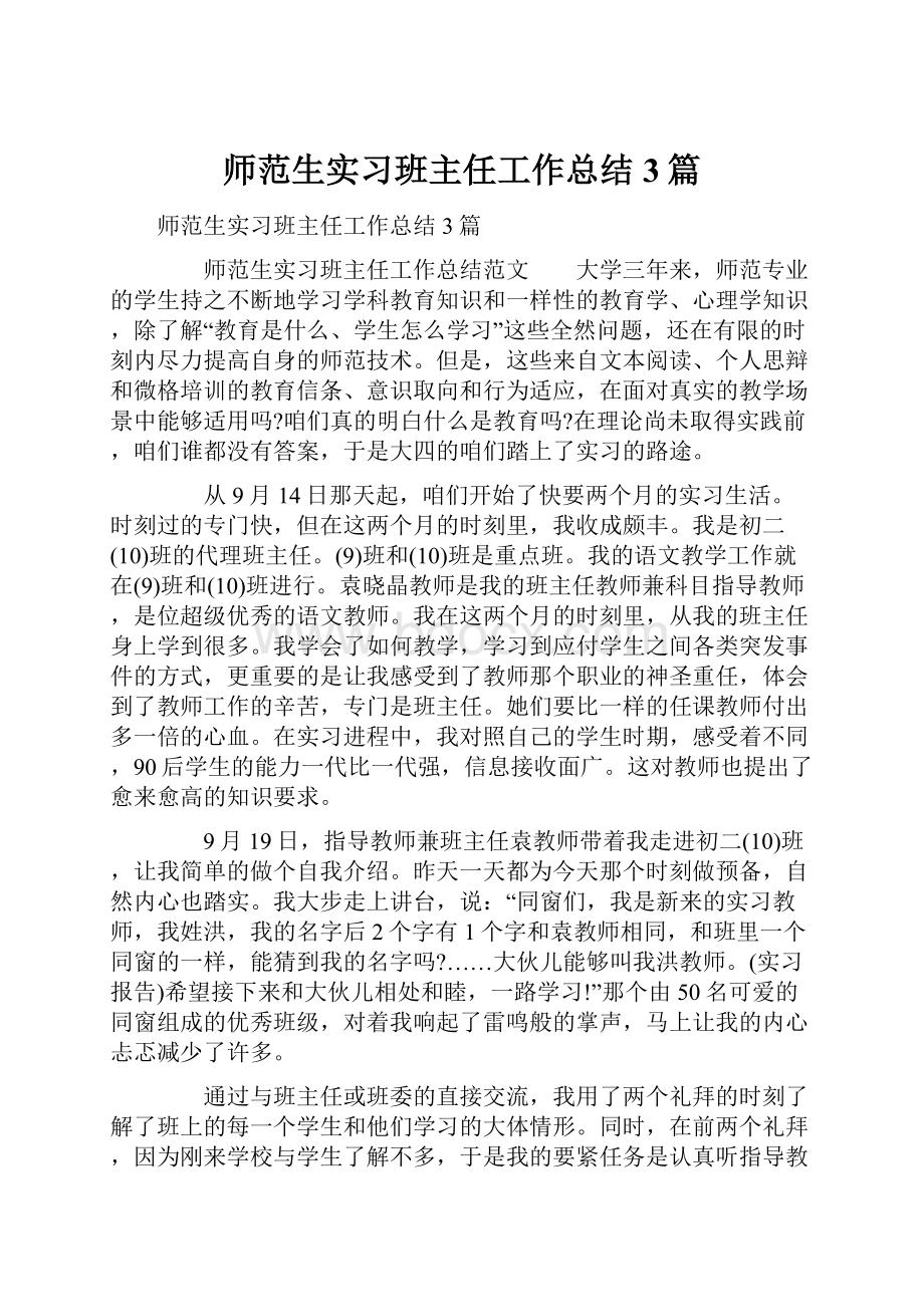 师范生实习班主任工作总结3篇.docx_第1页