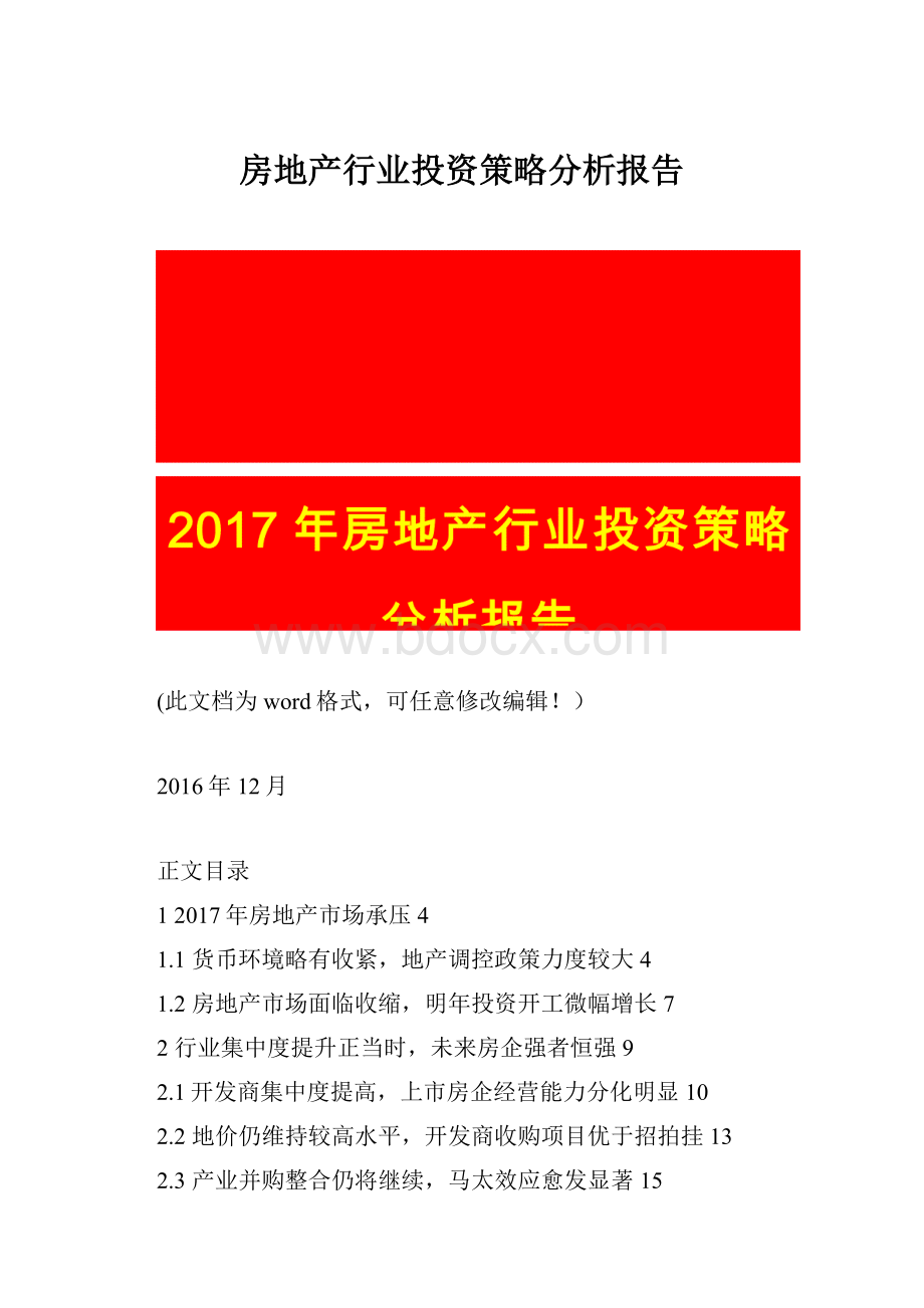 房地产行业投资策略分析报告.docx