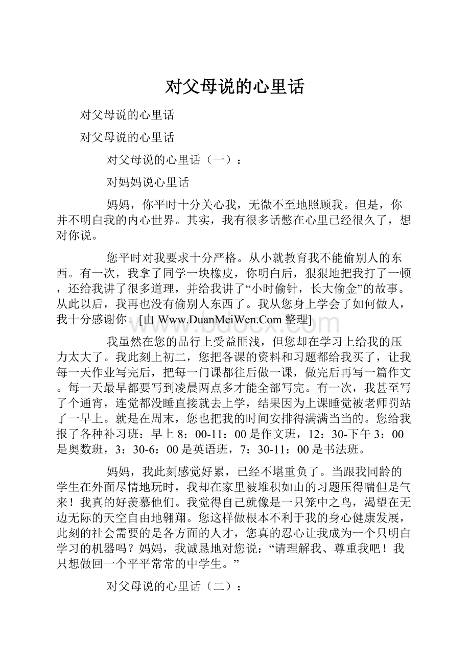 对父母说的心里话.docx_第1页