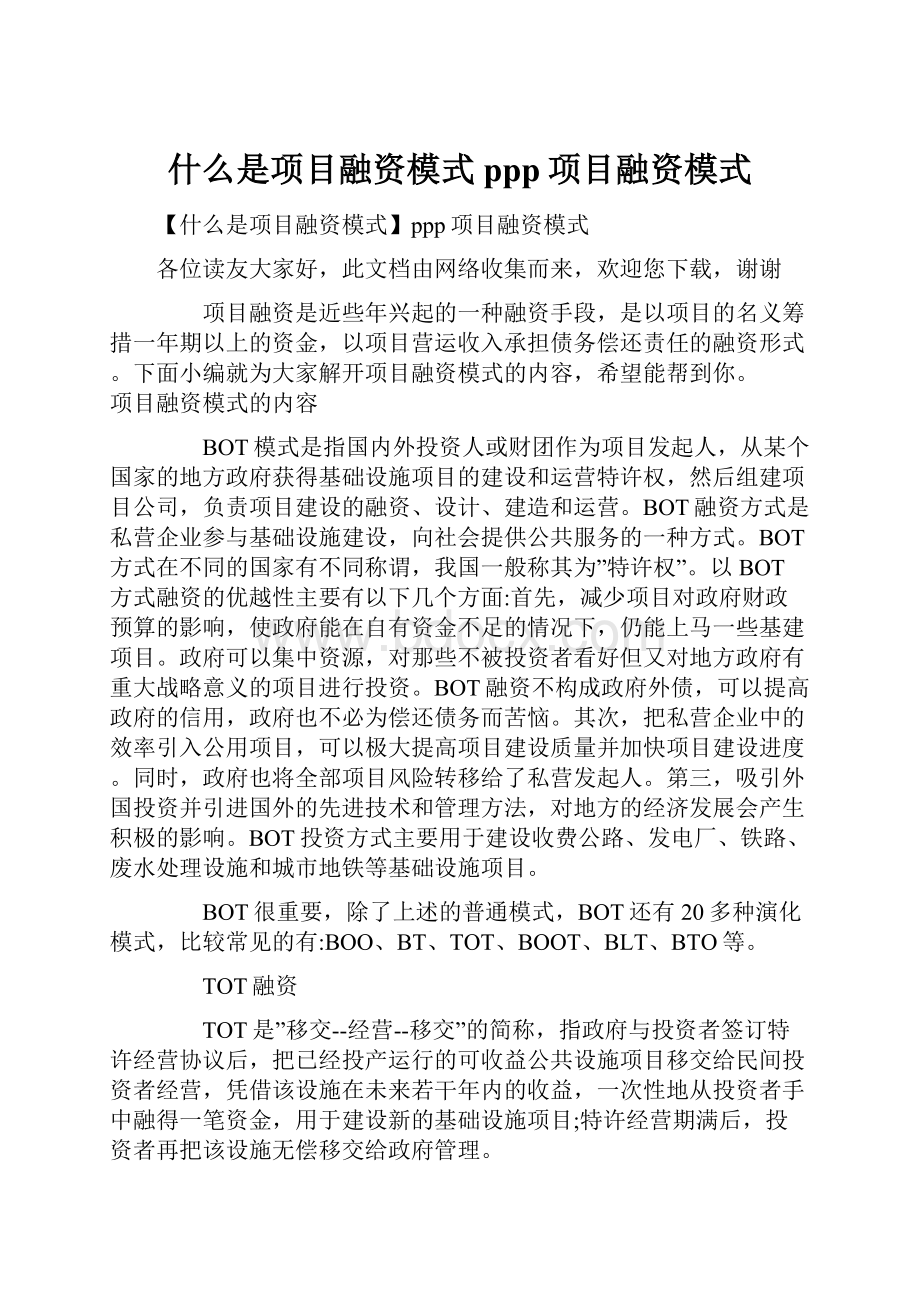 什么是项目融资模式ppp项目融资模式.docx