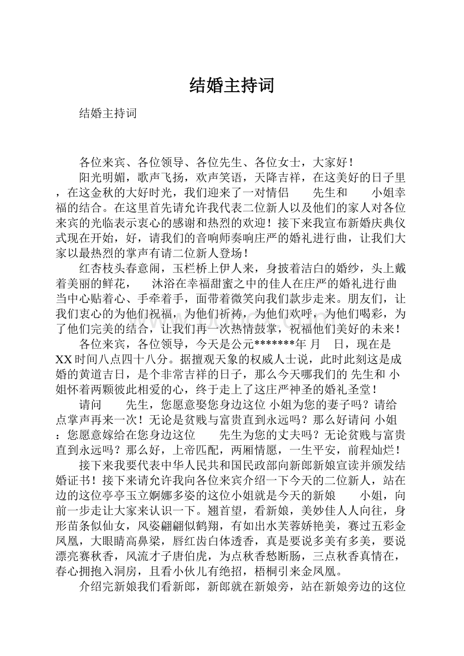 结婚主持词.docx