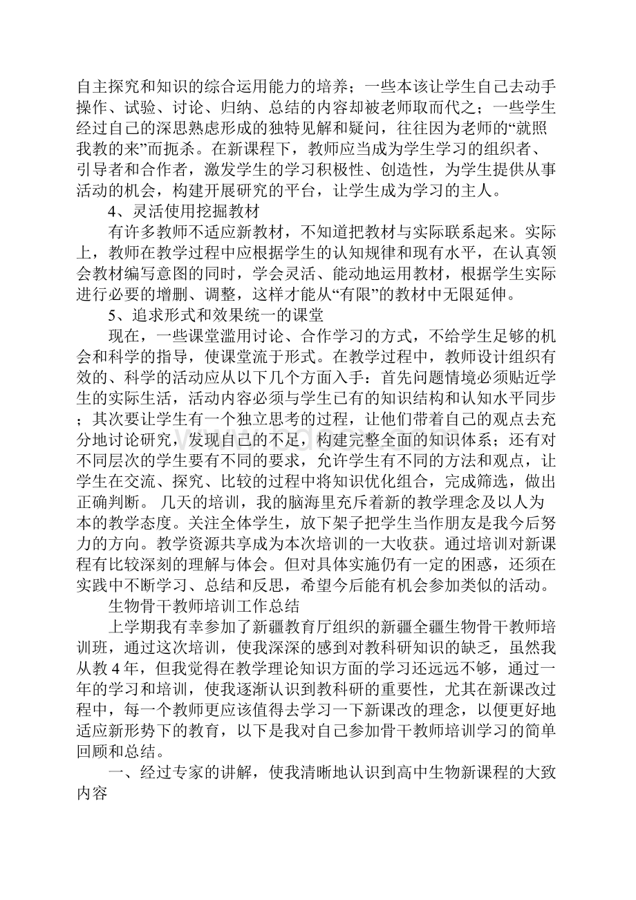 生物教师培训总结1.docx_第3页