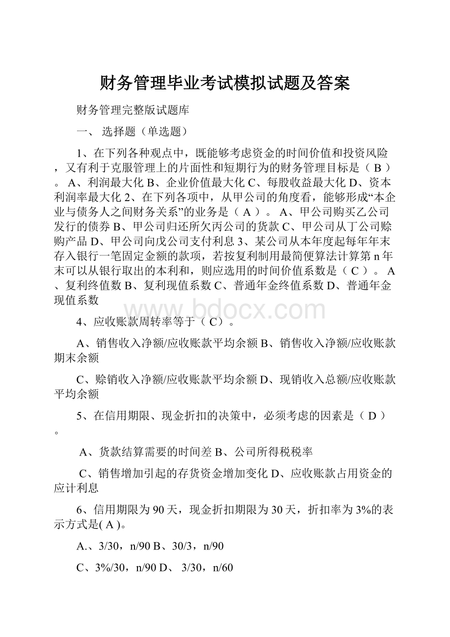 财务管理毕业考试模拟试题及答案.docx