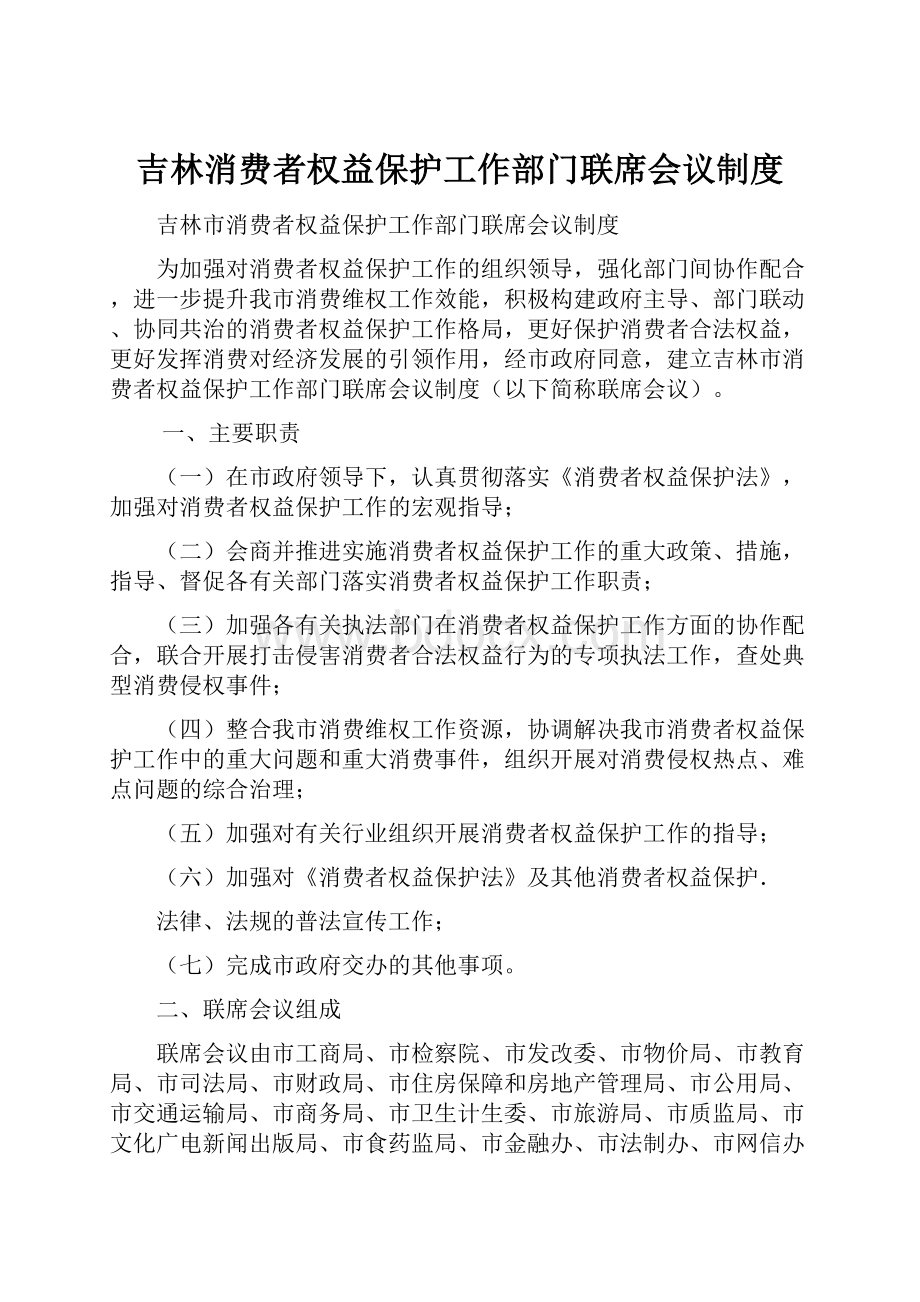 吉林消费者权益保护工作部门联席会议制度.docx