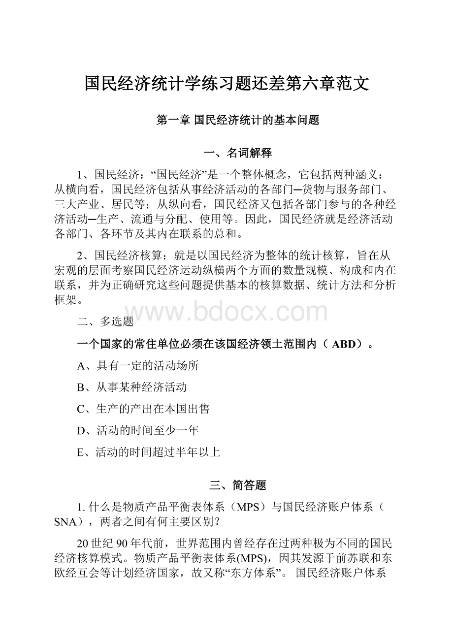 国民经济统计学练习题还差第六章范文.docx